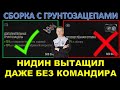 НИДИН ВЫТАЩИЛ БЕЗ КОМАНДИРА И С ГРУНТОЗАЦЕПАМИ / Сборка для 100% отметки? / ВИЖУ ВПЕРВЫЕ