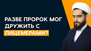 Разве мог Пророк дружить с лицемерами?