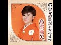 おさらば故郷さん / 島津 亜矢