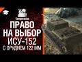 ИСУ-152 с орудием 122мм - Право на выбор №6 - от Compmaniac [World of Tanks]