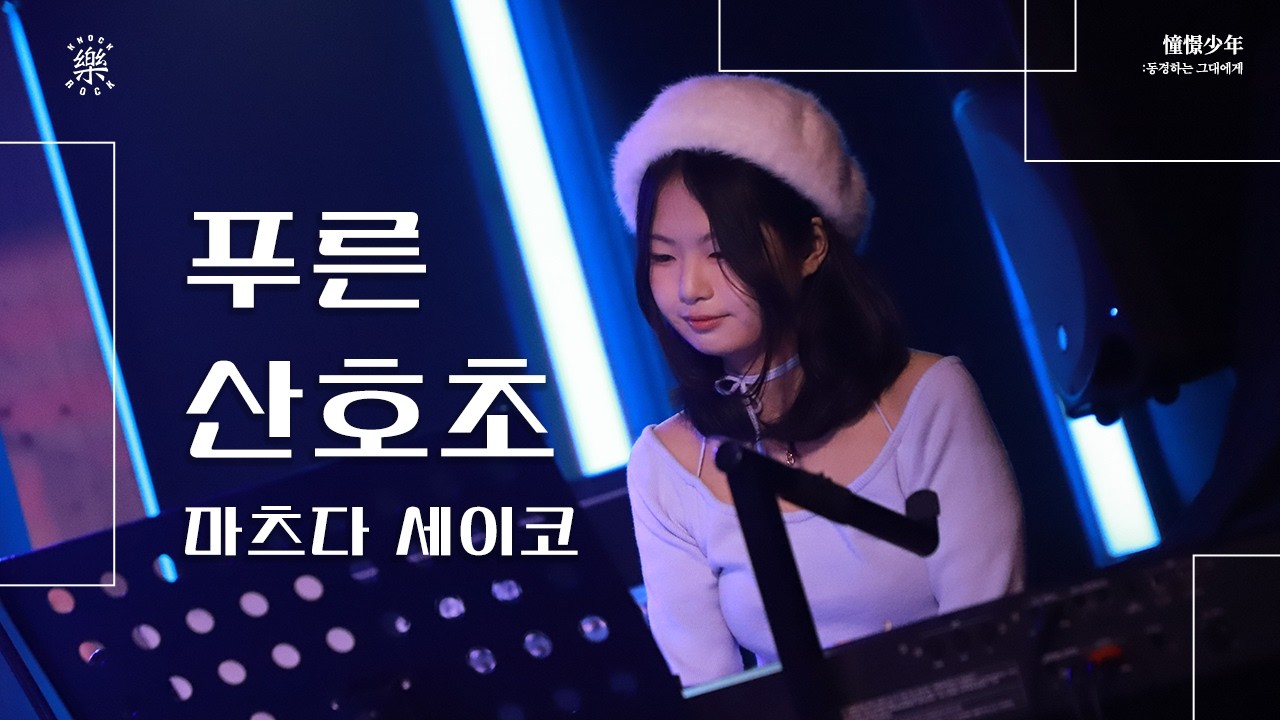 푸른산호초 - 마츠다 세이코 | 2026.02.12 두드려 겨울 비정기공연 憧憬少年: 동경하는 그대에게