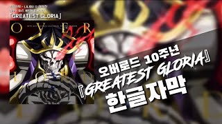 Download Lagu 「GREATEST GLORIA」| 한글자막 | OxT, MYTH \u0026 ROID -【오버로드 10주년 기념 OST🔥🔥 + 4K HD】 MP3
