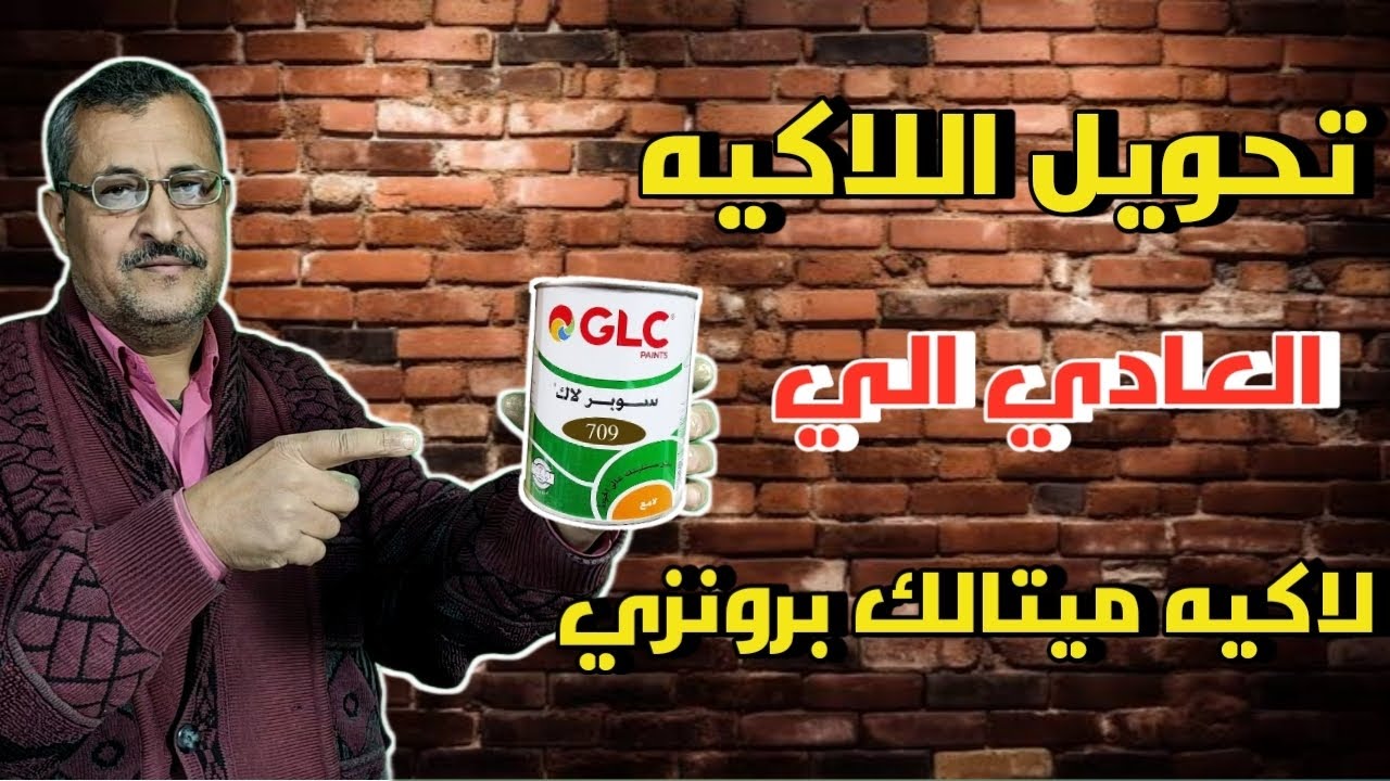 تحويل دهان اللاكيه العادي الي بوهيه ميتالك برونزي ☑️