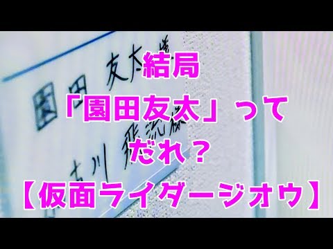 (超ボツ考察) 園田友太って、結局だれ？【仮面ライダージオウ】