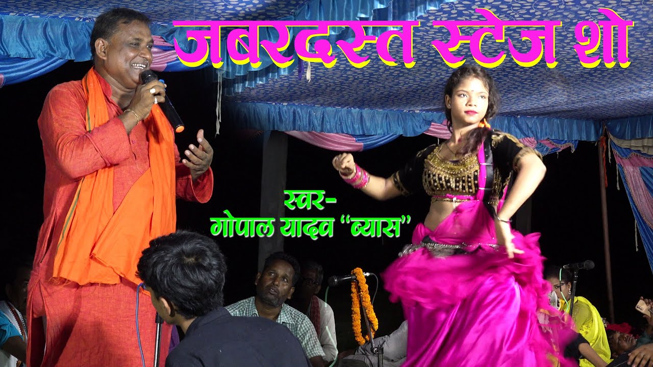 #stageshow II ब्यास  गोपाल यादव का जबरदस्त स्टेज शो  II स्टेज प्रोगाम II Viral song II #bhojpuri