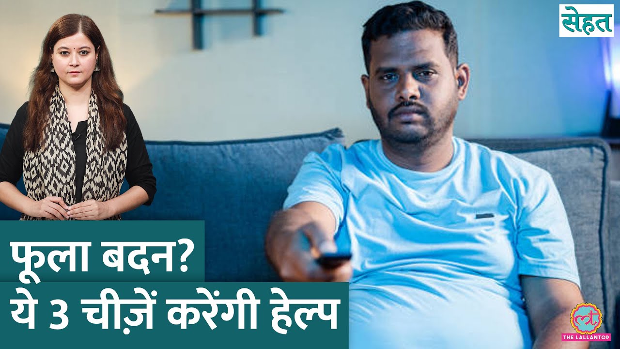 शरीर में Inflammation से होती है Diabetes, Obesity, डॉक्टर से जानिए इलाज | Sehat Ep. 1237