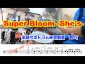 『SuperBloom』-She&#39;s- 叩いてみた ドラム練習動画