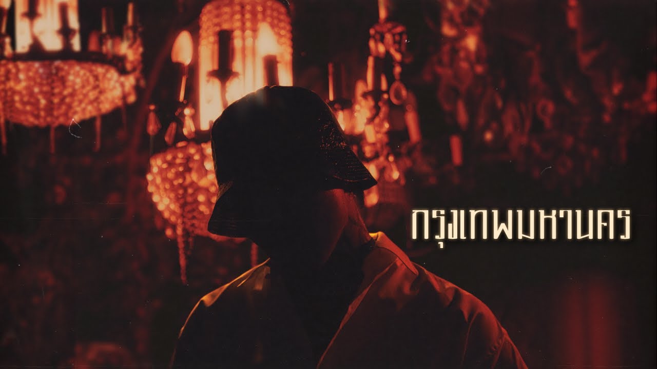 YOUNGOHM - กรุงเทพมหานคร (Official Lyric Video)