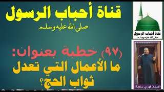 ما الأعمال التي تعدل الحج؟.خطبة جمعة,