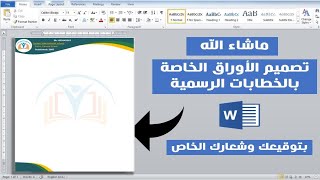 تصميم الأوراق الخاصة بالخطابات الرسمية في برنامج الورد screenshot 4