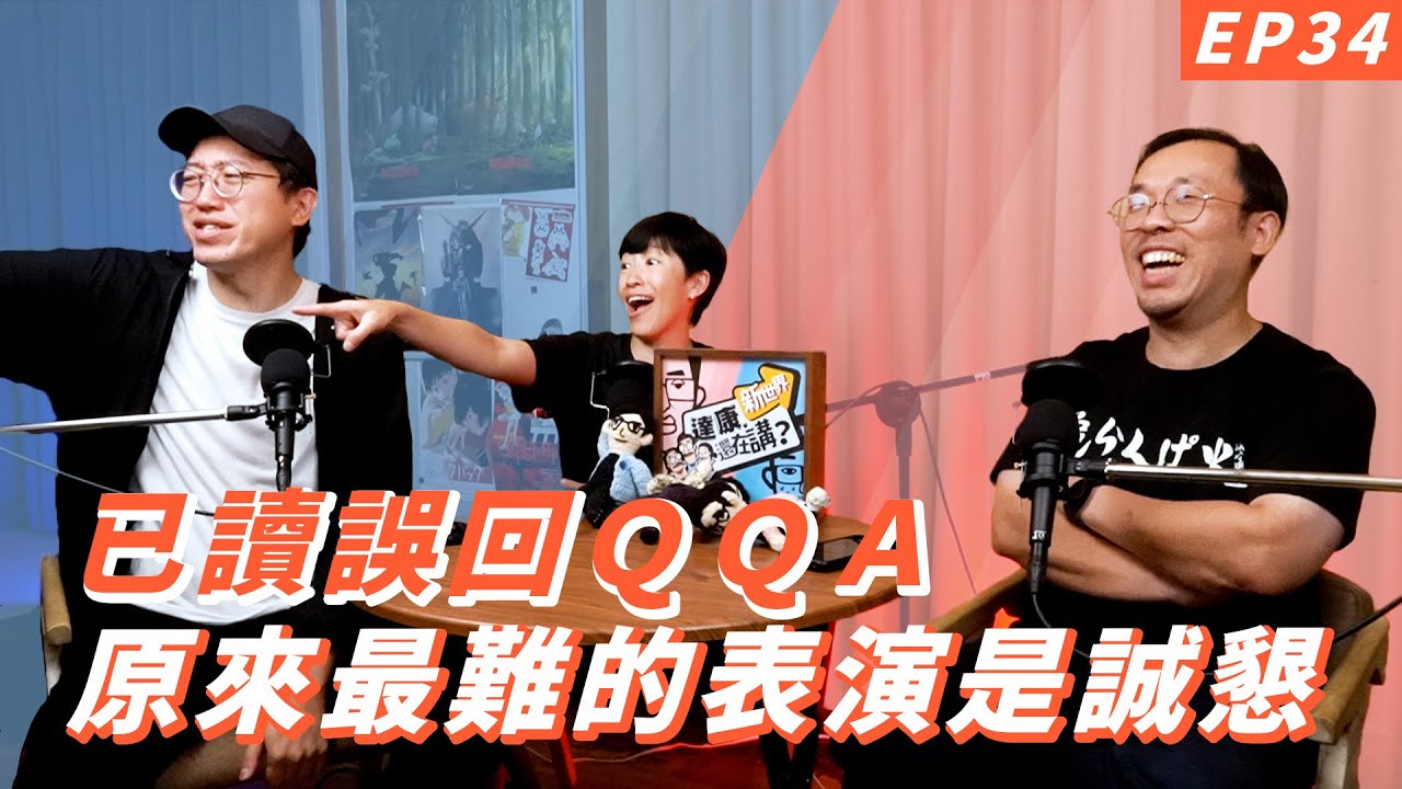 EP34｜這款ASMR不行吧【#達康還在講－新世界#已讀誤回QQA】