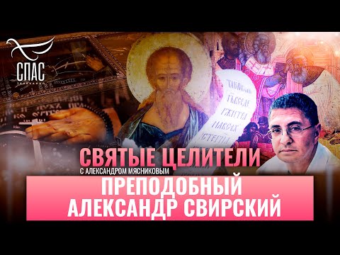 ПРЕПОДОБНЫЙ АЛЕКСАНДР СВИРСКИЙ. СВЯТЫЕ ЦЕЛИТЕЛИ С ДОКТОРОМ МЯСНИКОВЫМ