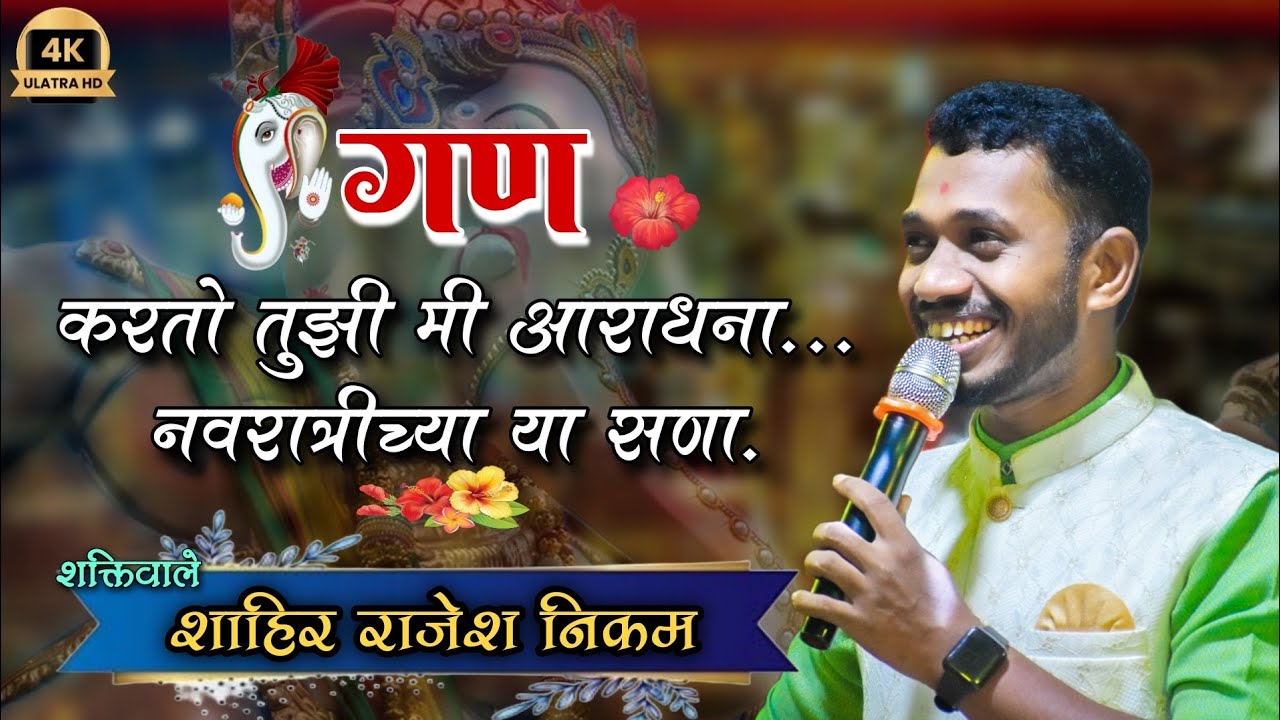 गण: करतो तुझी मी आराधना | गायक शक्तिवाले शाहिर राजेश निकम | vs शाहिर समीर रांबाडे Shaktitura 2023