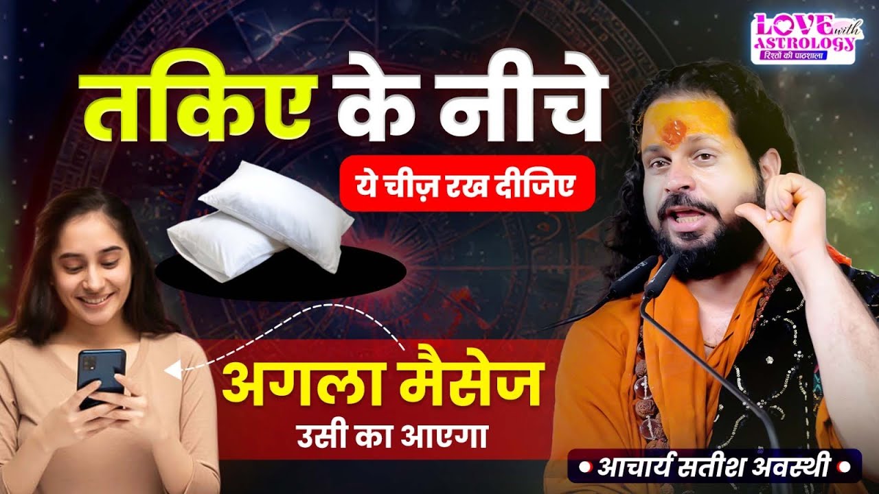 तकिए के नीचे ये चीज़ रख दीजिए - अगला मैसेज उसी का आएगा #acharyasatishawasthi #loveproblemsastrology
