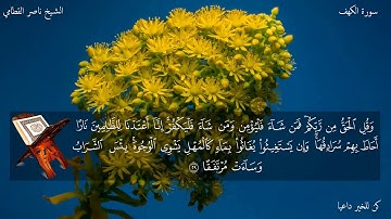 القرآن الكريم: سورة الكهف مكتوبة بصوت القاريء الشيخ ناصر القطامي