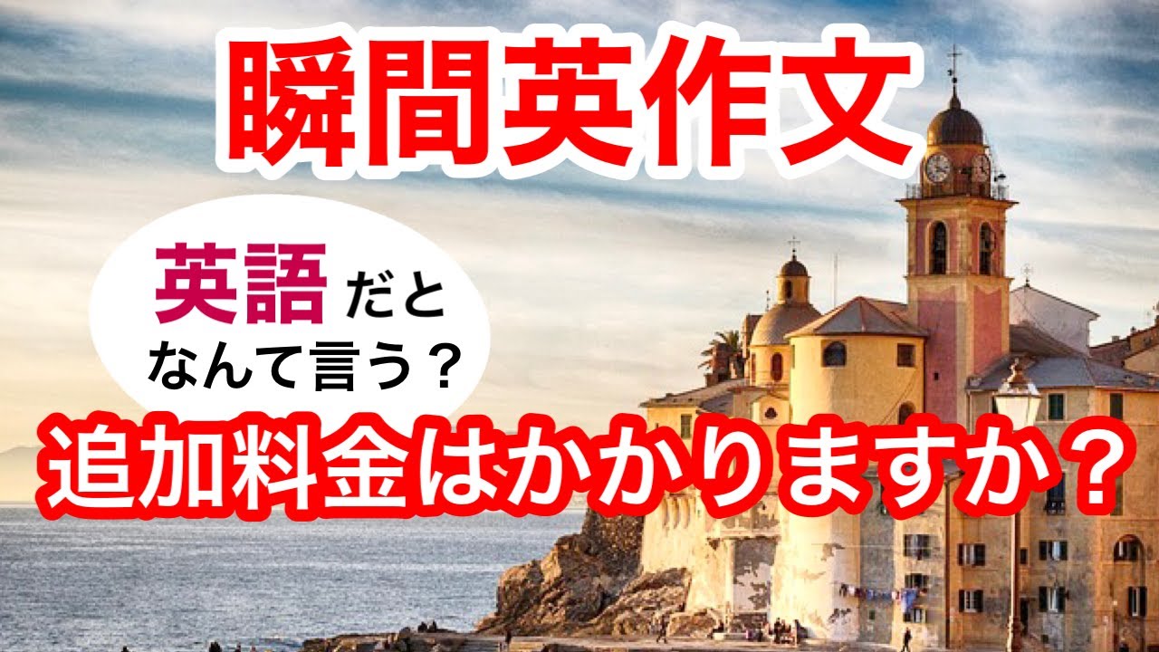 瞬間英作文242　英会話「追加料金がかかりますか？」英語リスニング聞き流し