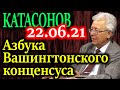 КАТАСОНОВ. Можно ли защититься от мирового финансового цунами? 22.06.21