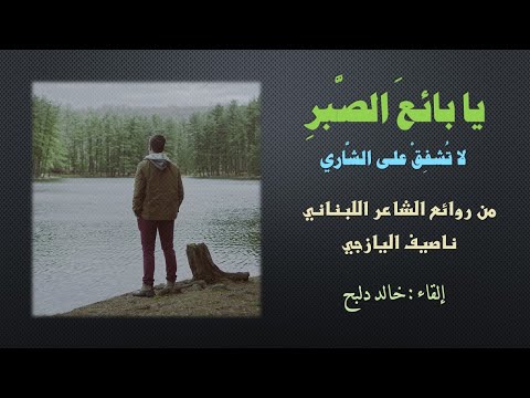 يا بائع الصبر لا تشفق على الشاري للشاعر ناصيف اليازجي  بصوت خالد دلبح