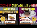 【悲惨な現実】客離れが異常すぎる！ もはや高級レストラン化した「ココイチ」がやばい件について…【ずんだもん＆ゆっくり解説】
