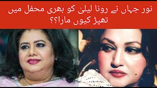 Why Noor Jahan Slapped Runa Laila?