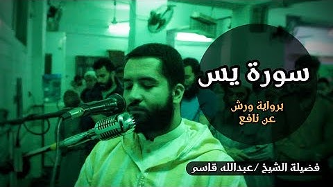 ســورة يـس | برواية ورش عن نافع | الشيخ عبد الله قاسم