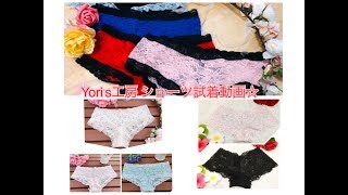 Yori's工房 レースショーツ試着編