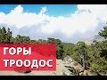 Горы Троодос Кипр | Troodos Mountains Cyprus