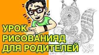 Как научить ребенка РИСОВАТЬ / Урок рисования для родителей Как научить ребенка РИСОВАТЬ / Урок рисования для родителей