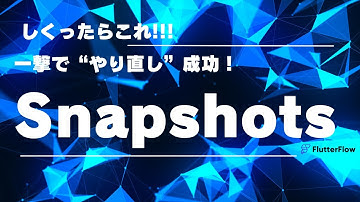 一撃で“やり直し”成功！Snapshots｜FlutterFlow