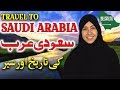 Travel To Saudi Arabia | History And Documentary Saudi Arabia In Urdu & Hindi | سعودی عرب کی سیر