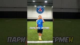 Назови клуб на последнюю букву челлендж! 👧🏼⚽️ #футбол #чапс