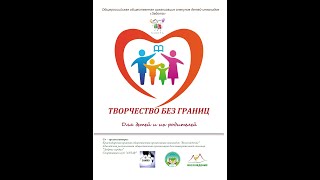 «Творчество без границ»