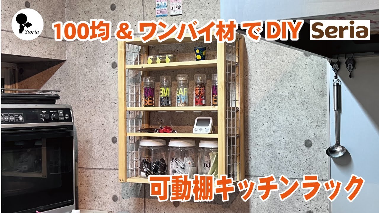 【100均DIY】セリアのワイヤーラティスを使って可動棚キッチンラックをDIY! YouTube