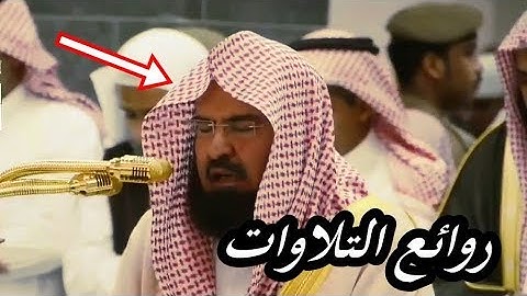 إعلموا أن الله شديد العقاب وأن الله غفور رحيم ، تلاوة مرئية خلابة للشيخ عبد الرحمن السديس