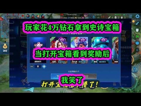 玩家花4萬鉆石拿到史詩寶箱，當打開寶箱看到獎勵后，我笑了