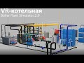 VR-котельная (Boiler Plant Simulator)