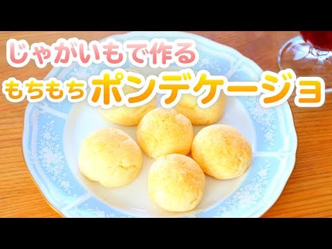 【パンの作り方】イースト発酵なし！ポンデケージョ姫ごはん Hime-gohann Recipes