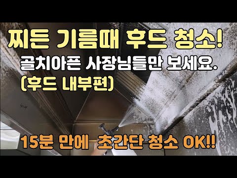 [보현채우미] 찌든 기름때 후드내부청소 초간단 청소비법