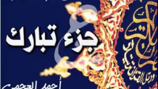 جزء تبارك   أحمد العجمي  '' THE HOLLY QURAN SORAH TABARAK ''AHMED AL AJMI