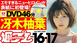 【デジタル版でDVDが楽しめるのはグラジャパ！だけ！】週プレNo.16＆17＜2023/4/3発売!!＞