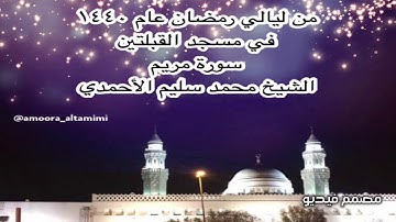 من ليالي رمضان عام ١٤٤٠ في مسجد القبلتين سورة مريم كامله الشيخ محمد سليم الأحمدي