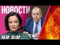 Обзор актуальных событий: обвинения Ходорковского, комментарии Лаврова и аномалии на солнце