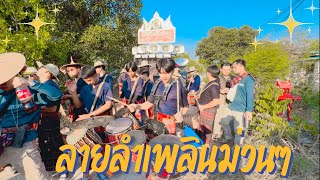 ลายลำเพลินม่วนๆ | สังคีตอีสานแห่นาคที่บ้านบุงิ้ว อ.เสิงสาง จ.นครราชสีมา