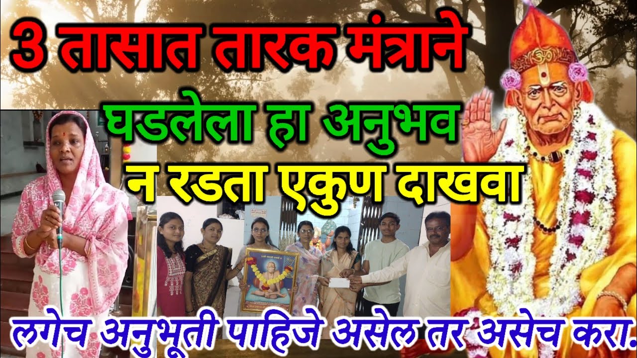 तारक मंत्राने आलेला सत्य✔️ अनुभव एकुण अंगावर शहारे आल्या 🏌‍♂️शिवाय राहणार नाही || ❤heart touching...