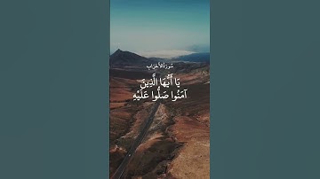 إن الله وملائكته يصلون على النبي #سورة_الأحزاب #القارئ #احمد_العجمي