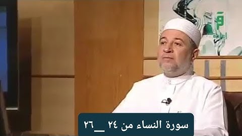 تلاوة سورة النساء من الآيات ٢٤ __٢٦ [الصفحة٨٢]