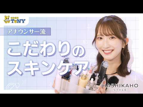 [Skincare] A Deep Dive Into an Announcer's Must-Have Skincare Routine!