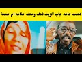كتمت الحقو حامد جاب الزيت جغم وفتك تقيل حكامة ام جمعة مشتركة في ابوزبد اسمع النضيف من جوه 