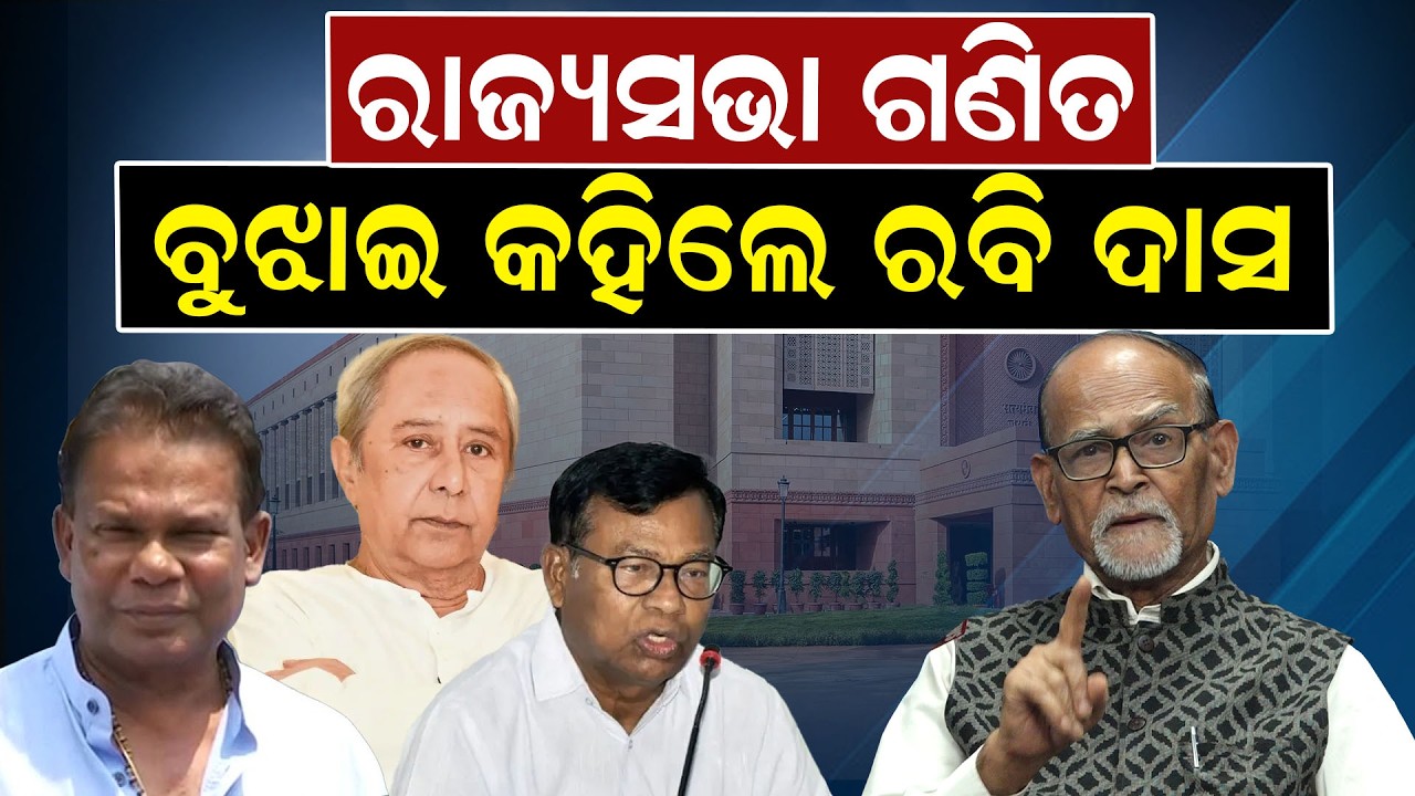 ରାଜ୍ୟସଭା ଗଣିତ, ବୁଝାଇ କହିଲେ ରବି ଦାସ ||NewsRoom