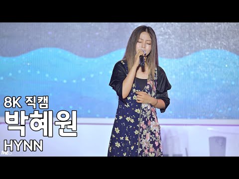 박혜원 HYNN ( 시든 꽃에 물을 주듯 ) 문화가 흐르는 예술마당 직캠 220709